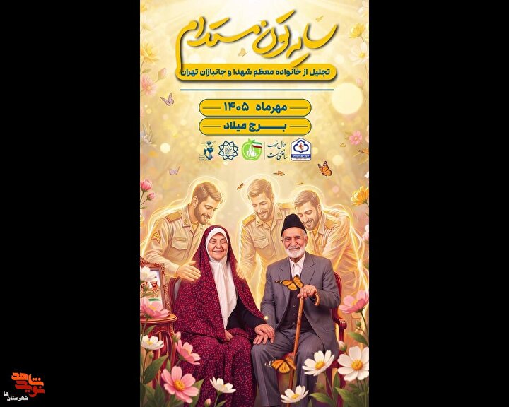 پوسترموشن ۲| مراسم سایه‌تون مستدام