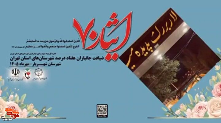 کلیپ ۱| ضیافت خانوادگی جانبازان هفتاد درصد شهرستان‌های استان تهران