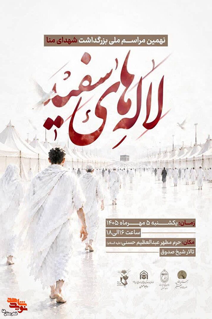 نهمین مراسم ملی بزرگداشت شهدای منا «لاله های سفید» در حرم حضرت عبدالعظم الحسنی(ع) برگزار می‌شود