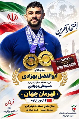 ابوالفضل بهزادی فرزند جانباز قهرمان مسابقات بیلدینگ...