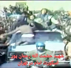پاسدار شهید حشمت الله رحمان پور فرزند سردار شهید محمد رحمان پور ، اسکورت و محافظ حضرت امام (ره) ۱۲ بهمن ۱۳۵۷ (اسکورت در تهران شهادت در کردستان )