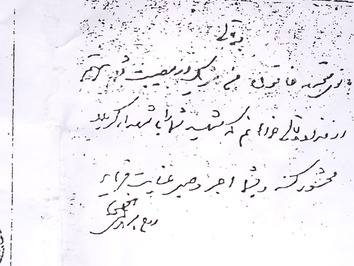 تسلیت حضرت امام خمینی (ره) به همسر شهید محمد رحمان پور