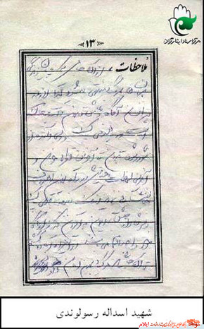 وصیت نامه شهید اسداله رسولوندی 