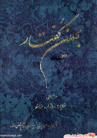 نام کتاب : بهین گفتار شامل حکایات ، اشعار و مواعظ یک جلد
مولف : مرحوم حاج شیخ هادی حسام رشتی ( واعظ )
با مقدمه حاج شیخ صادق احسان بخش
لیتوگرافی : طیف رشت چاپ و صحافی : جاوید - رشت
ناشر : نشر صادقین تاریخ انتشار : 1357