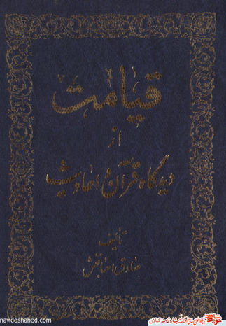 نام کتاب : قیامت از دیدگاه قرآن و احادیث یک جلد
مولف : حاج شیخ صادق احسان بخش
ناشر : ستاد برگزاری اقامه نماز جمعه رشت
حروفچینی : کوشش - تهران صحافی : زرین تهران
چاپ : جاوید رشت تیراژ : 3000 جلد