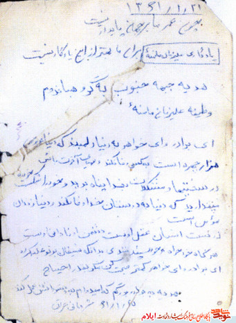 نمونه دست خط شهید علیزمان مامنه از شهدای استان ایلام