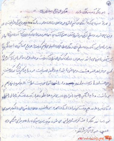نمونه دست خط شهید علیزمان مامنه از شهدای استان ایلام