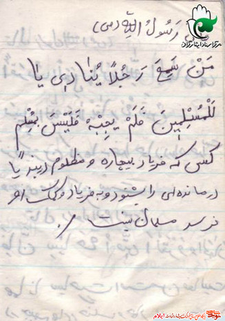 نمونه يادداشت شهيد شمس اله فتاحی از شهدای فروردين ماه استان ايلام