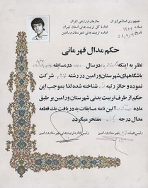 تصویر حکم مدال قهرمانی شهید بی‌نشان «رضا تمهیدی» در مسابقات فوتبال جام شهدای ۱۵ خرداد 