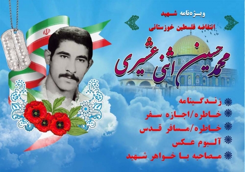 ویژه نامه شهید انتفاضه فلسطین خوزستانی محمد حسین اثنی عشیری