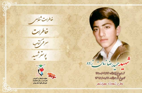 ویژه‌نامه دانش‌آموز شهید «حمیدرضا زمان‌زاده»