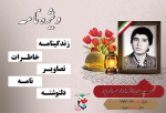 ویژه نامه الکترونیکی | شهید جاویدالاثر «ولی اله عبدالهی پور»