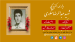 ویژه نامه الکترونیکی شهید «عبدالرضا شکوری»