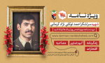 ویژه نامه الکترونیکی اولین شهید خلبان ارتش استان کرمان