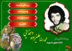ویژه‌نامه الکترونیکی شهید «محمدرضا علیزاده‌دهخدایی»