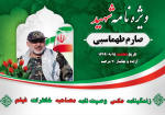 ویزه نامه الکترونیکی سردار شهید حاج صارم طهماسبی