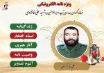 ویژه نامه  فرمانده گردان بهداری تیپ امیر المؤمنین(ع)  استان ایلام