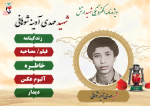 ویژه نامه الکترونیکی شهید مهدی آدینه شوهانی