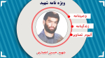 شهید حسین انصاری