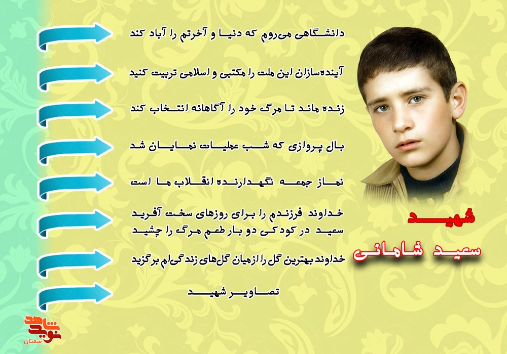 ویژه نامه الکترونیکی شهید «سعید شامانی»