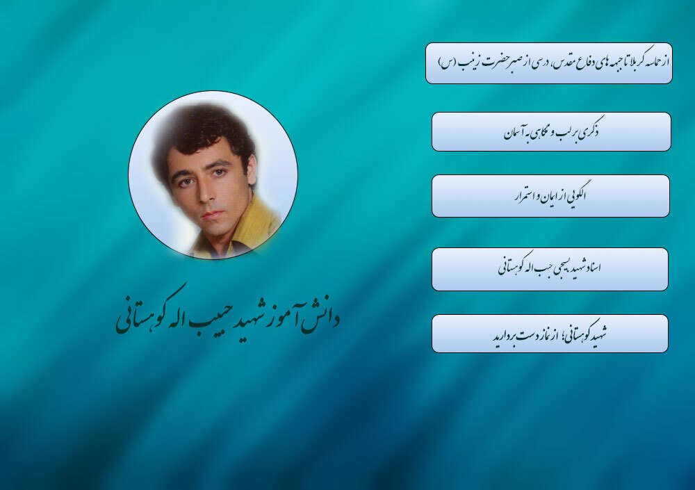 ویژه نامه الکترونیکی دانش آموز شهید «حبیب اله کوهستانی»