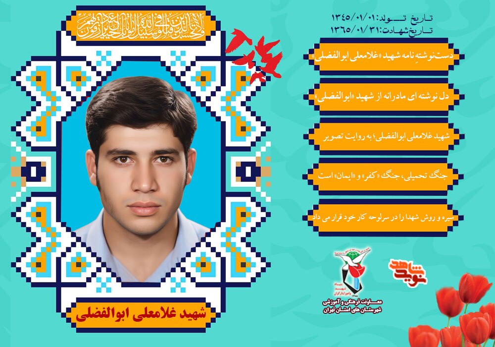 ویژه نامه الکترونیکی شهید «غلامعلی ابوالفضلی»