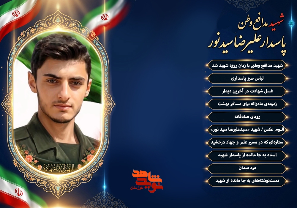 ویژه نامه الکترونیکی پاسدار شهید «سید علیرضا سید نور»