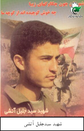 سید جلیل آتشی یخدان