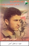 سید جلیل آتشی یخدان
