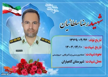 شهید رضا سلطانیان؛ مردی که در میانه مأموریت به دیدار معشوق شتافت
